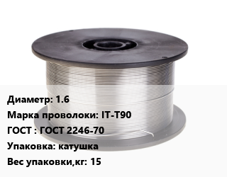 Проволока сварочная 1.6 Сталь: IT-T90 ГОСТ: ГОСТ 2246-70 катушка 15, по запросу цена от 381378 сом / т, где купить, условия доставки в Оше и Ошской области